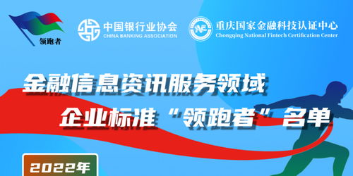 通知公告 关于发布2022年金融信息服务领域金融产品信息资讯服务企业标准 领跑者 名单的公告