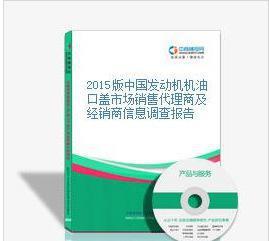 2015版中国发动机机油口盖市场销售代理商及经销商信息调查报