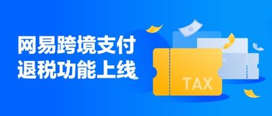 跨境电商出口退税的主要类型分析 网易跨境支付上线易退税服务